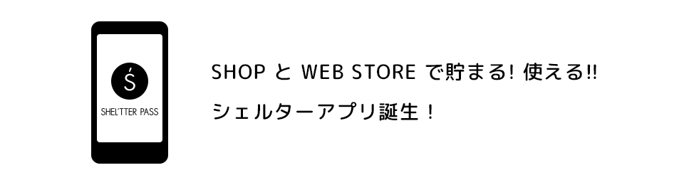 SHOP と WEB STORE で貯まる! 使える!!シェルターアプリ誕生！